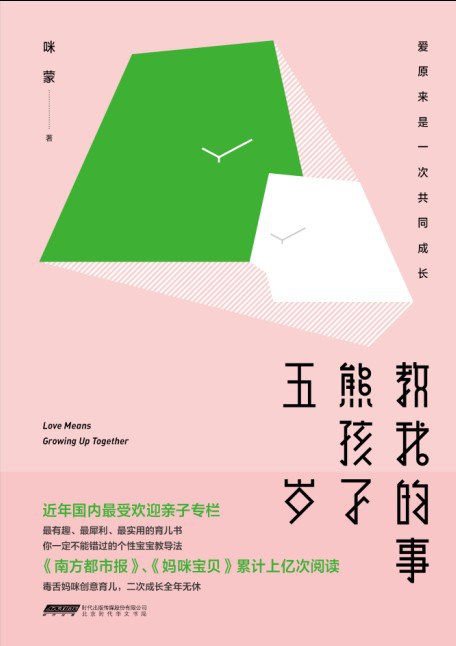 五岁熊孩子教我的事：爱原来是一次共同成长
