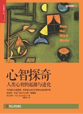 心智探奇:人类心智的起源与进化