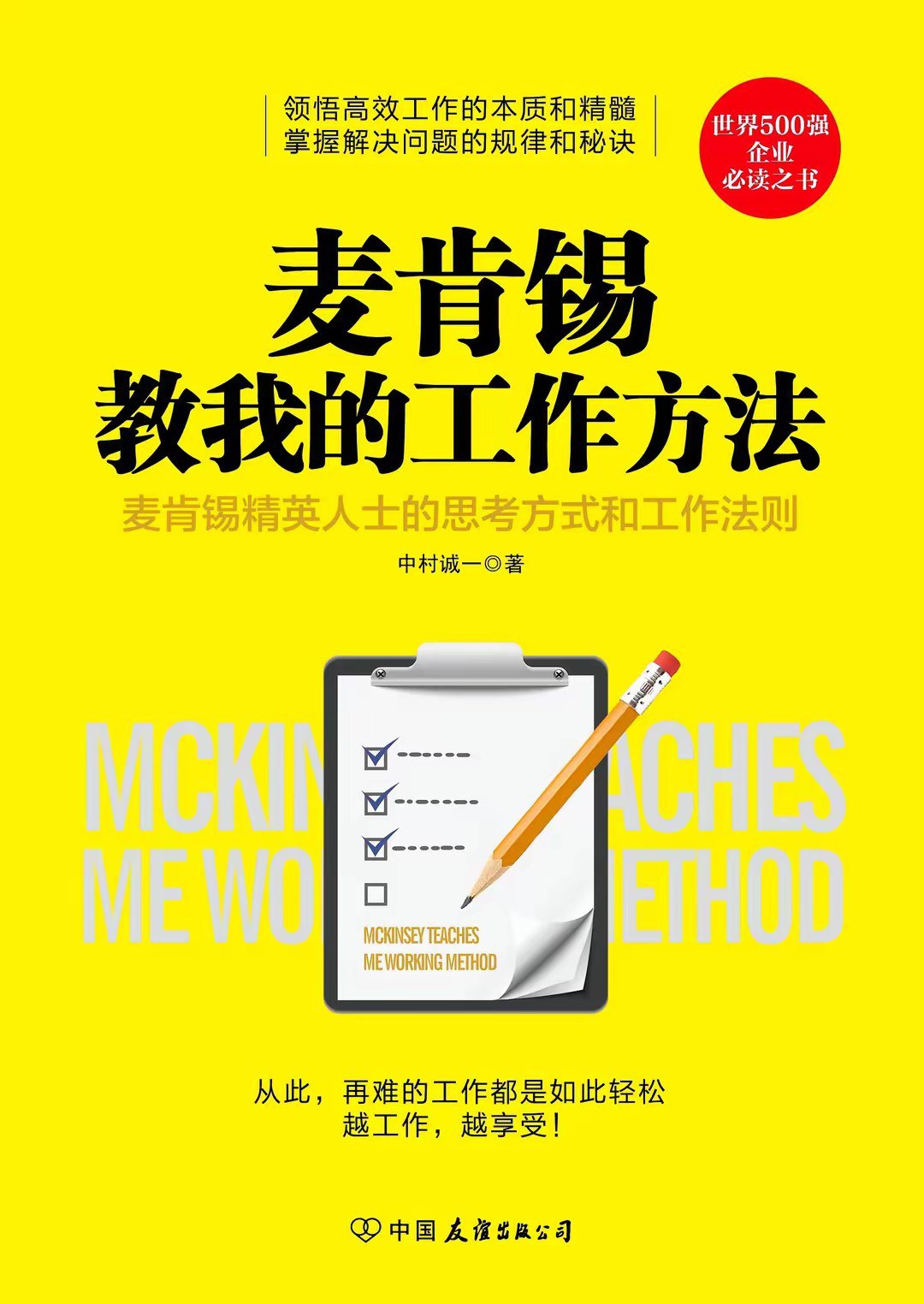 麦肯锡教我的工作方法